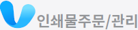 인쇄물주문/관리